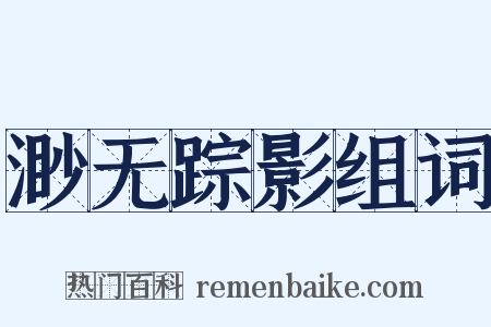 渺无踪影组词是什么意思的图片